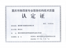 除四害服務(wù)機(jī)構(gòu)技術(shù)質(zhì)量認(rèn)證書
